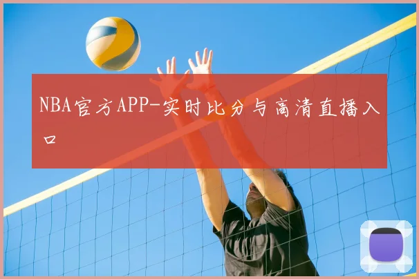 NBA官方APP-实时比分与高清直播入口