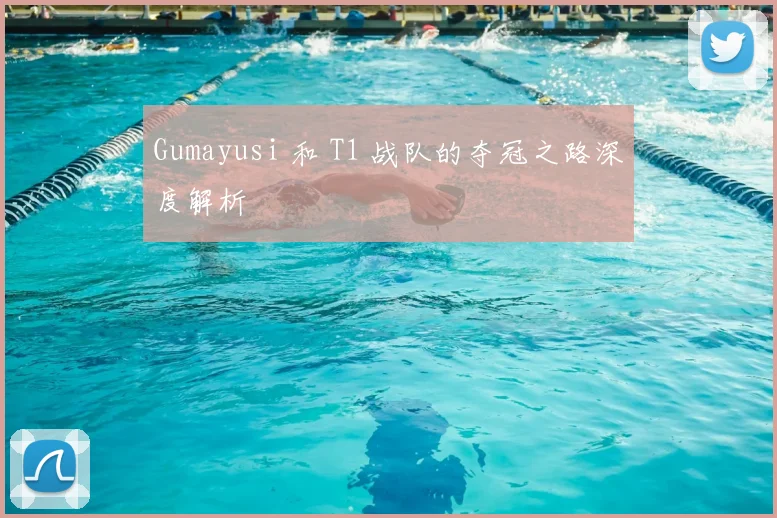 Gumayusi 和 T1 战队的夺冠之路深度解析