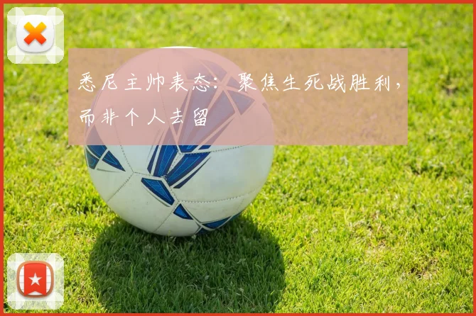 悉尼主帅表态：聚焦生死战胜利，而非个人去留
