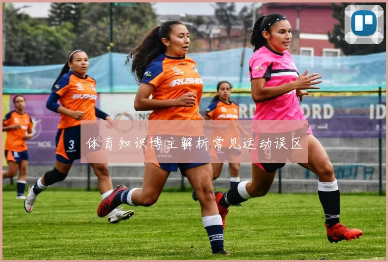 体育知识博主解析常见运动误区