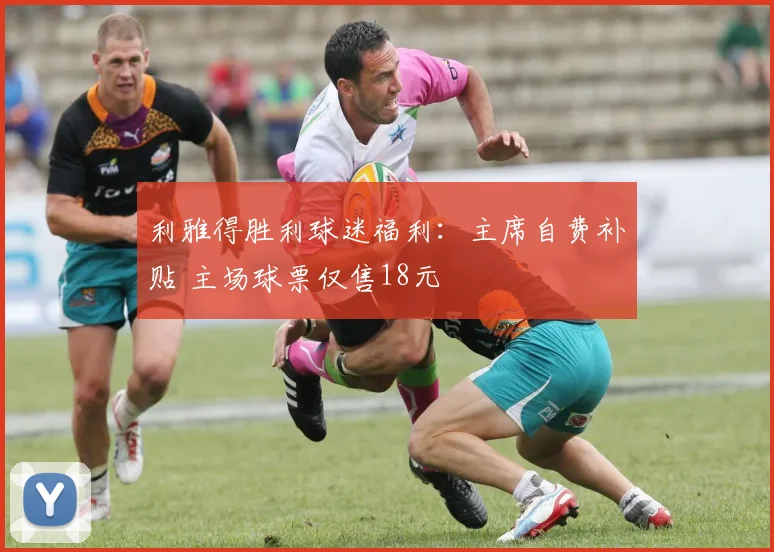 利雅得胜利球迷福利：主席自费补贴 主场球票仅售18元