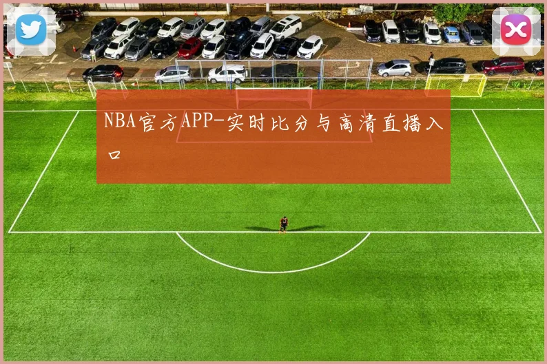 NBA官方APP-实时比分与高清直播入口